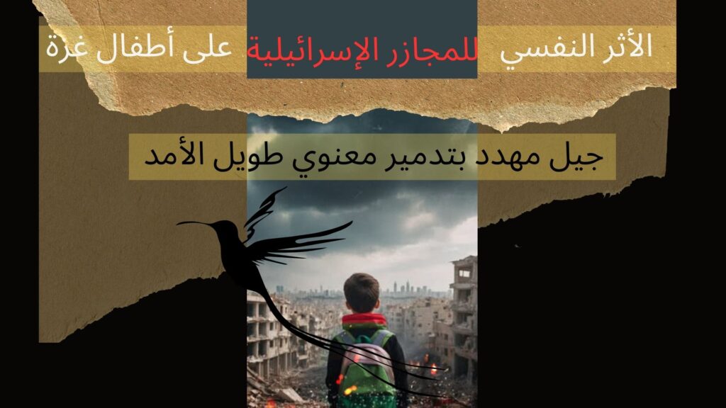 الأثر النفسي للمجازر الإسرائيلية على أطفال غزة