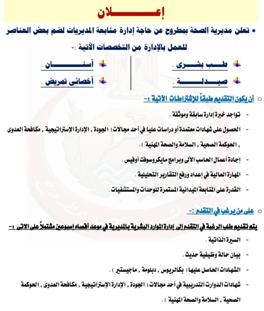 اعلان وظائف مديرية الصحة بمطروح