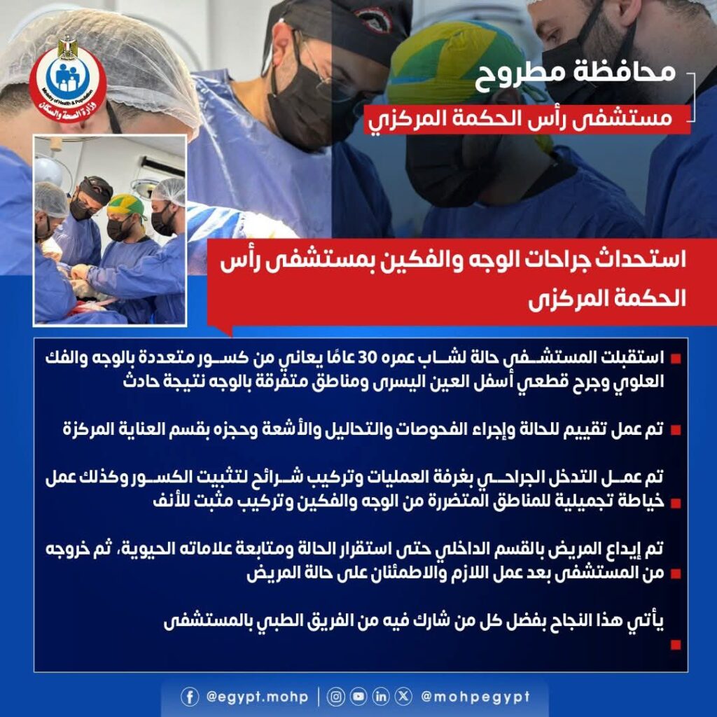 جراحة الوجه والفكين بمستشفى رأس الحكمة