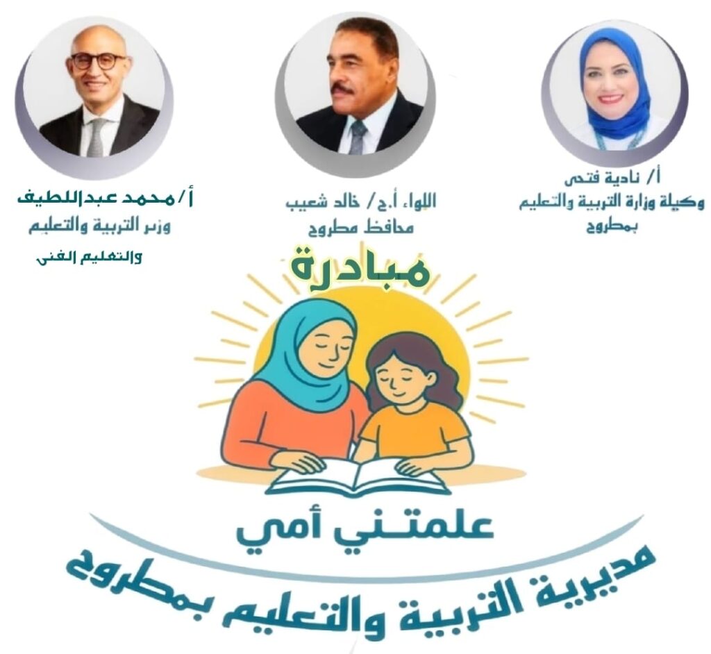 انطلاق مبادرة علمتنى أمى بتعليم مطروح