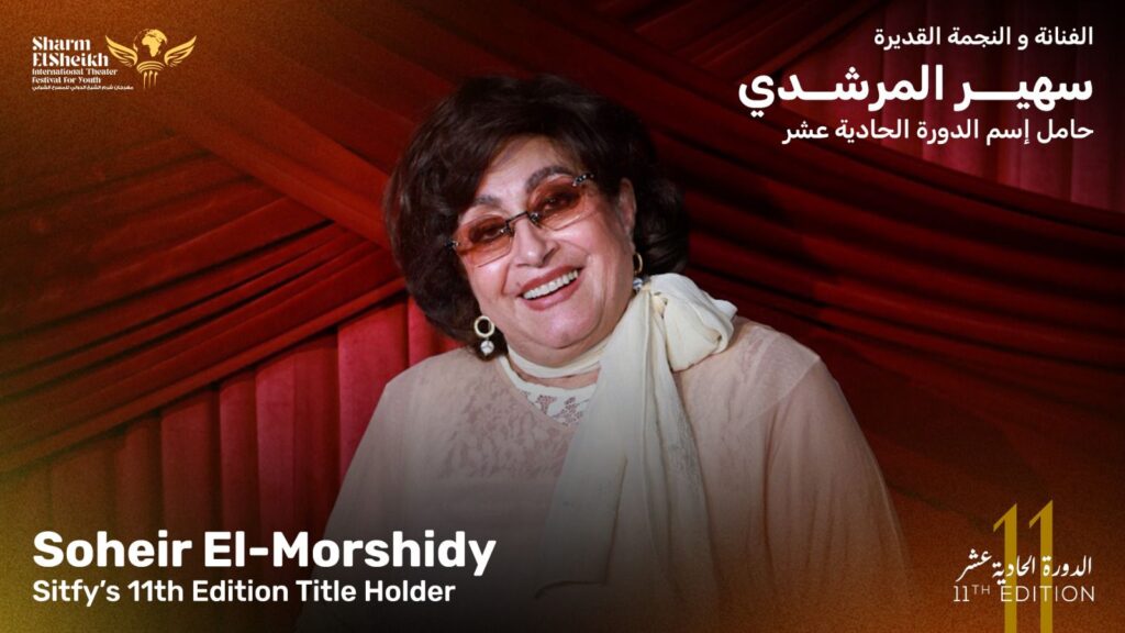 مهرجان شرم الشيخ الدولي للمسرح الشبابي يطلق اسم سهير المرشدي على دورته الحادية عشرة